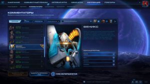 Starcraft 2: Кооперативный режим. Покупка командира Загары и Комментатора Феникса