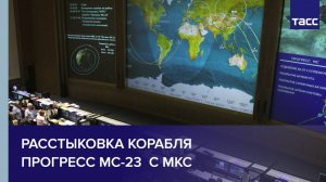 Расстыковка корабля Прогресс МС-23  с МКС