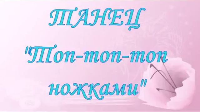 Веселый  общий танец на выпускной  "Топ- топ ножками"