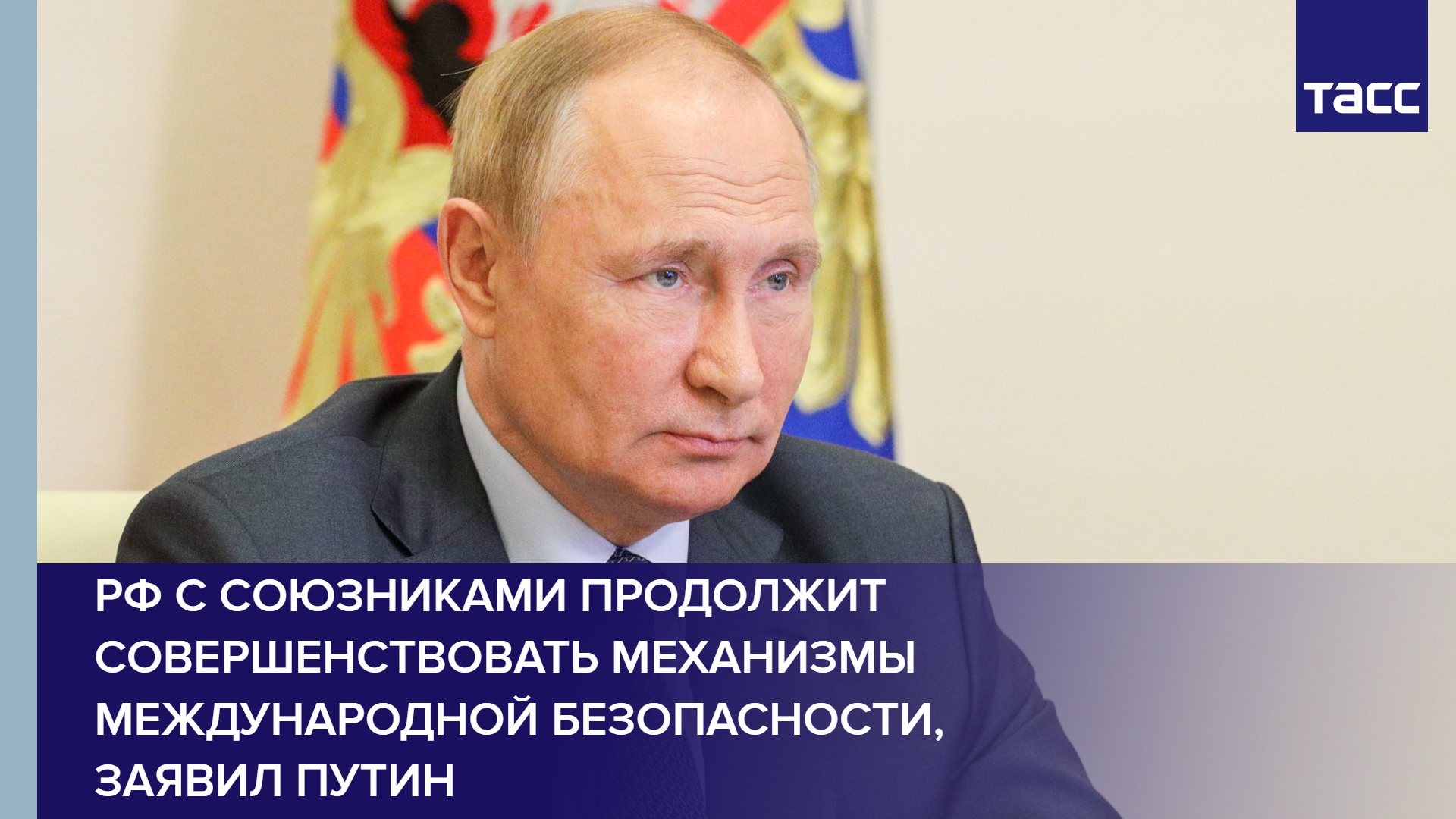 РФ с союзниками продолжит совершенствовать механизмы международной безопасности, заявил Путин