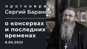 О КОНСЕРВАХ И ПОСЛЕДНИХ ВРЕМЕНАХ. ПРОТОИЕРЕЙ СЕРГИЙ БАРАНОВ.