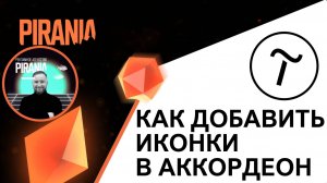 Добавляем иконки в аккордеон Tilda tx16n: Подробная инструкция
