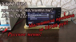 NSZT-W64 продажа магнитолы! 12.06.2022г