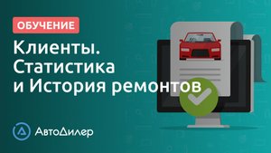 Клиенты. Статистика и История ремонтов. АвтоДилер – Программа для автосервиса и СТО.