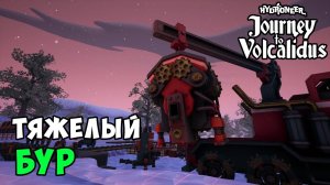 #9 - Разблокировал тяжелый бур и сборщик. Руками не поднять. HYDRONEER // VOLCALIDUS DLC