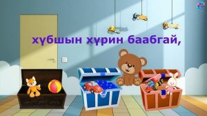 "Нааданхайнуудай хайрсаг/Сундук для игрушек" видеоролик на бурятском языке