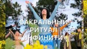САКРАЛЬНЫЕ ВСТРЕЧИ "ИНФИНИТИ". ТАНТРИЧЕСКИЙ ТАНЕЦ, РИТУАЛ ЕДИНЕНИЯ, АЛХИМИЯ ПРЕОБРАЖЕНИЯ.
