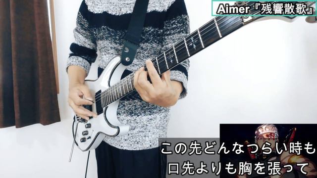 Aimer - 残響散歌【鬼滅の刃 遊郭編 OP】ギターカバー Kimetsu no Yaiba demon slayer season 2 Guitar Cover (HEADRUSH MX5) смотреть онлайн