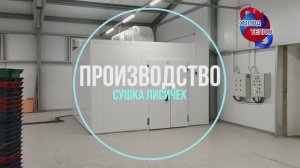 Производство по переработке грибов лисичек и других дикоросов. Сушка гриба. Устройство производства.