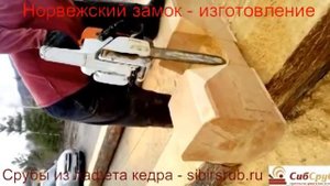 Норвежская рубка из лафета кедра. Челябинский размер.