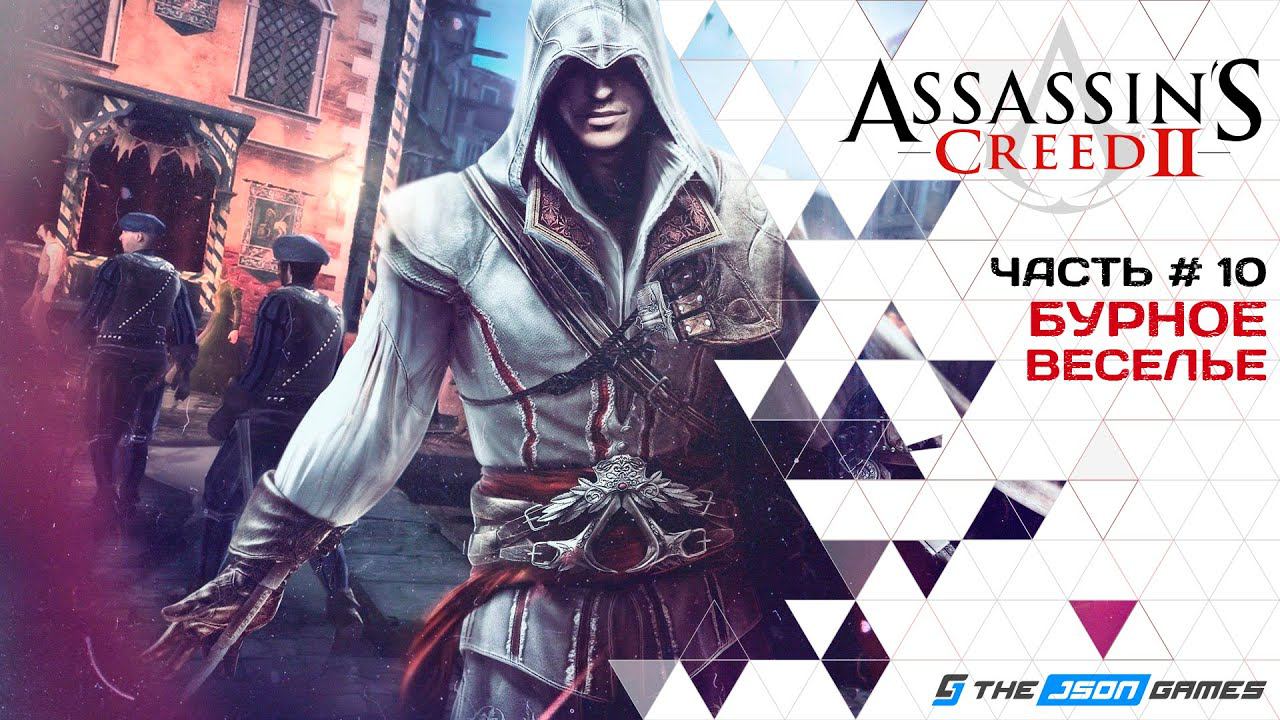 Прохождение Assassin’s Creed II | Часть 10 | Бурное веселье | 4K 60FPS