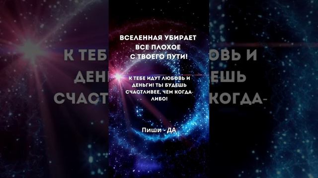 Ставь ❤️Пиши - ДА!, чтобы обязательно сбылось✨