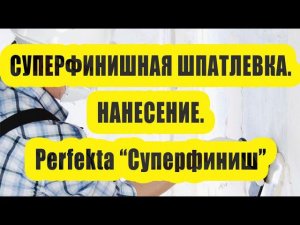 Нанесение суперфинишной шпатлевки Perfekta