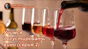 Учимся дегустировать вино (серия 2)