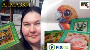 АЛМАЗКА из ФИКС ПРАЙС/разговоры/ВЫКЛАДКА ПОПУГАЯ/6 наборов/СКАЗОЧНЫЙ ЛЕС
