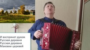 Русская деревня - родина моя. Песня под гармонь. Слова - Кирилл Алтухов, музыка - Дмитрий Власов.