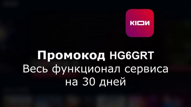 Промокоды кинотеатра КИОН. Промокоды на бесплатную подписку онлайн-кинотеатра KION смотреть онлайн
