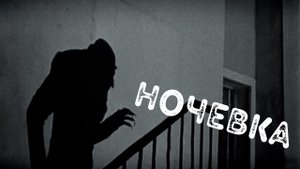 Ночевка  Страшные истории из жизни Ужасы.mp4