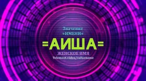 Значение имени Аиша - Тайна имени