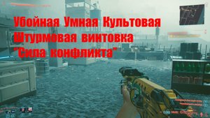 Cyberpunk 2077 - Умная Культовая Штурмовая винтовка + Тестирование