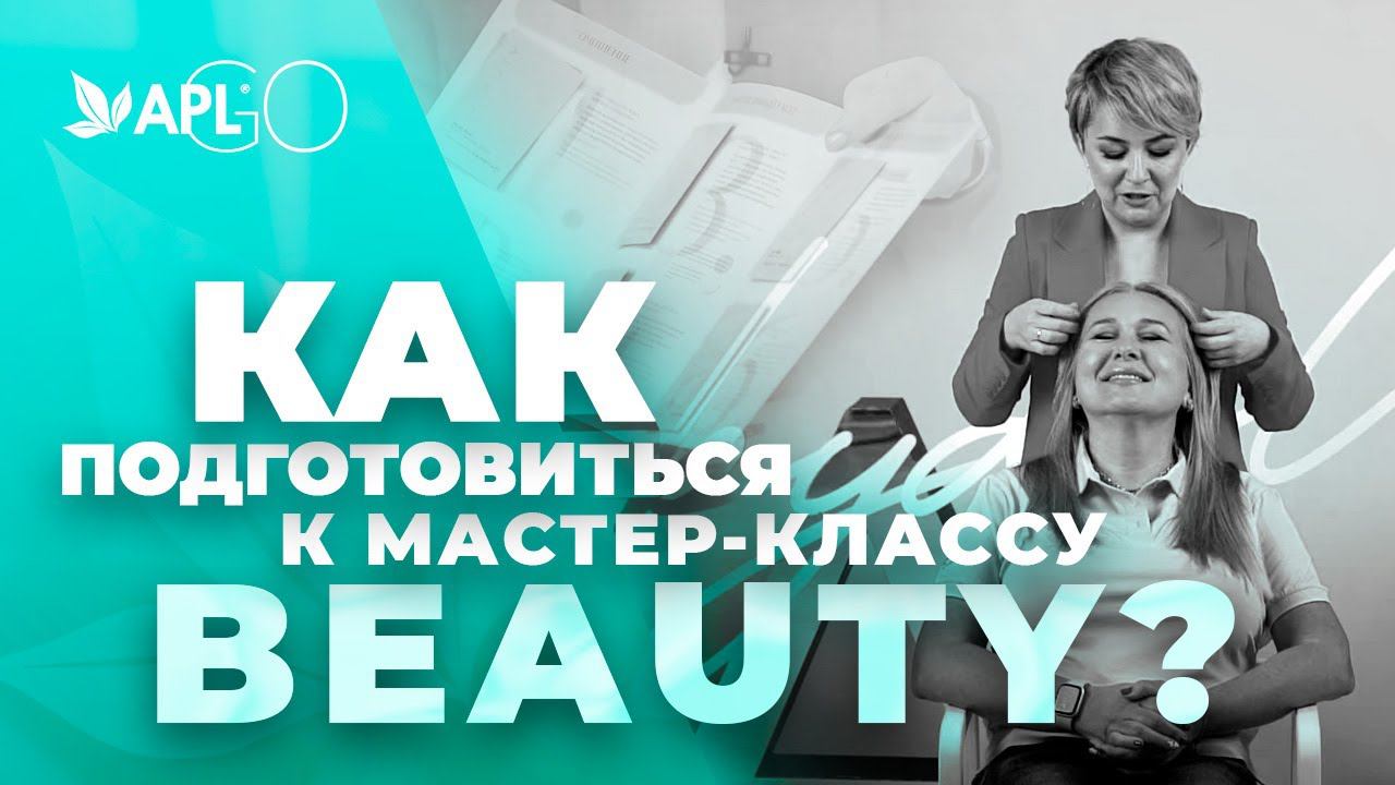 КАК ПОДГОТОВИТЬСЯ К МАСТЕР-КЛАССУ BEAUTY?