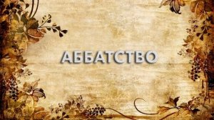 Аббатство ? - что такое Аббатство и как пишется слово Аббатство