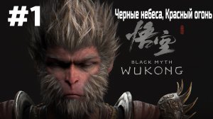 Black Myth Wukong ➤ Прохождение ➤ Серия № 1