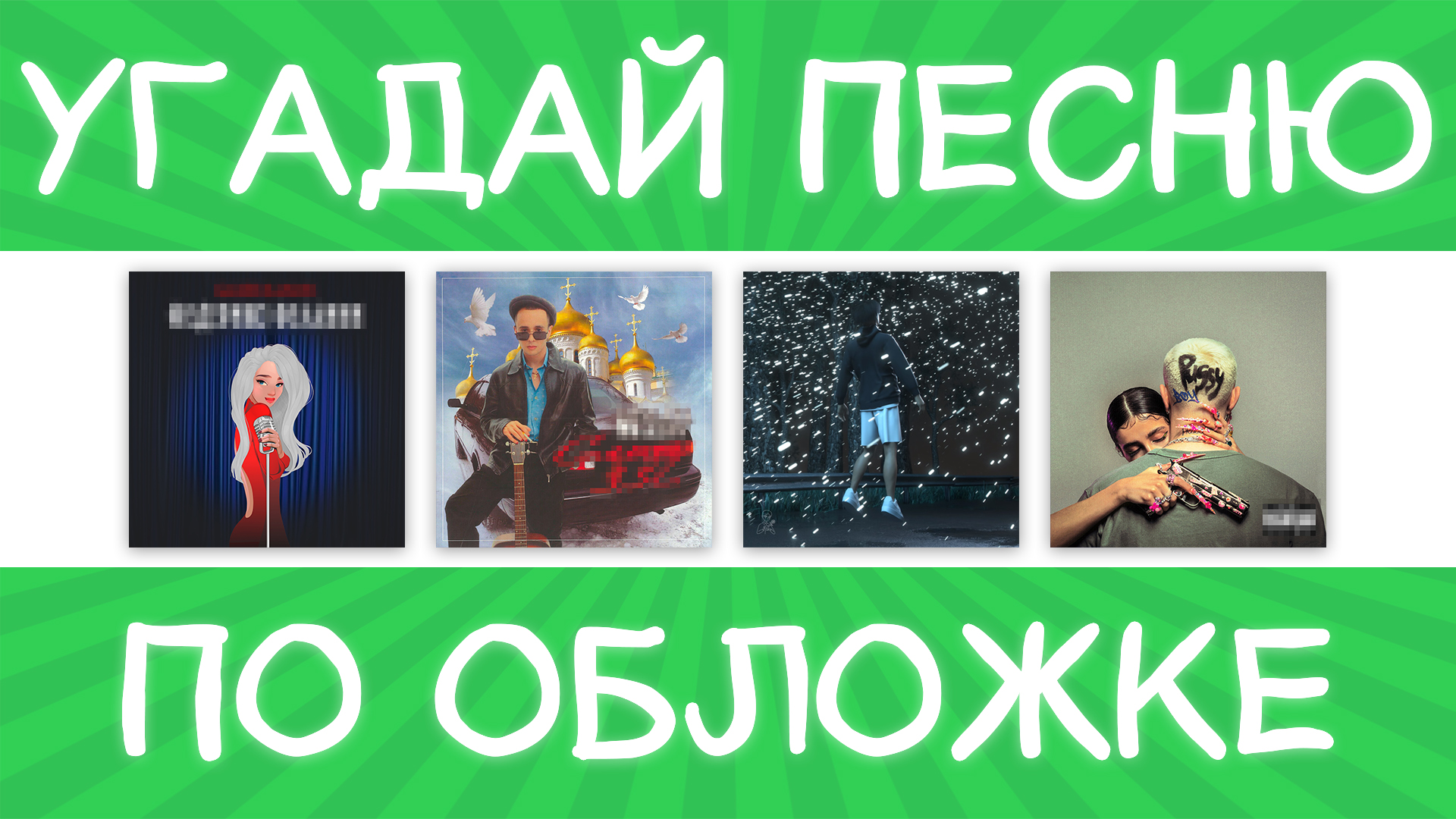 Угадывай песни ютуб. Угадай песню. Обложка Угадай песню. Отгадай песню за 10 секунд. Угадай Телеканал.