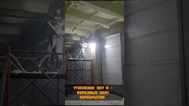 Пример утепления П - образных плит перекрытия. Нижний Новгород + 300 км.