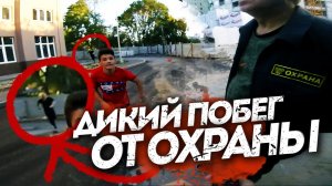 ДИКИЙ ПОБЕГ ОТ ОХРАНЫ! СЛОМАЛ НОГУ!!
