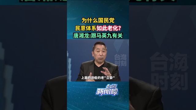 国民党上演“新人扳倒老将”，唐湘龙：国民党的用人政策所导致！#台湾新闻脸 #台海时刻 #台湾 #马英九