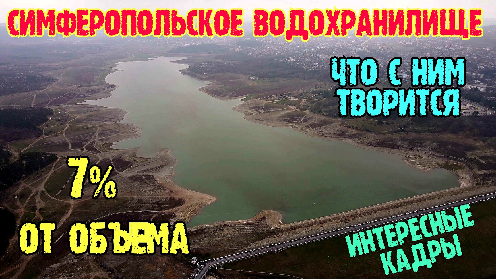 Крым вода симферополь