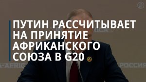 Путин рассчитывает на принятие Африканского союза в G20 - Коммерсантъ