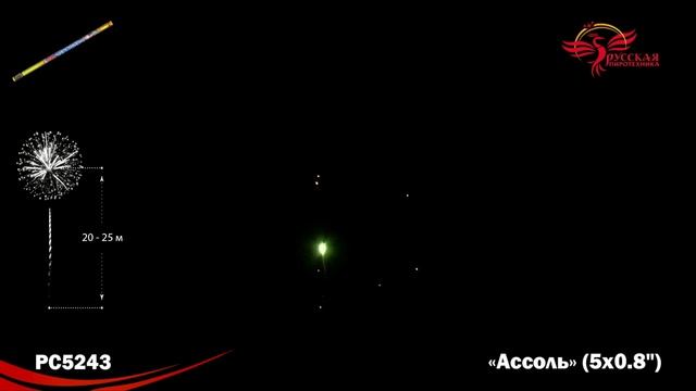 Римская свеча РС5243 "Ассоль" (0,8" х 5 залпов)