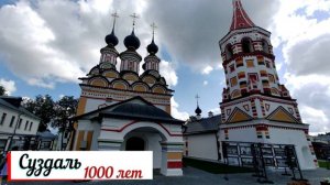 Суздалю 1000 лет.