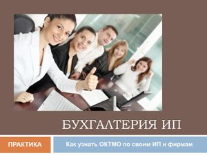 как узнать ОКТМО по своим ИП и фирмам.mp4