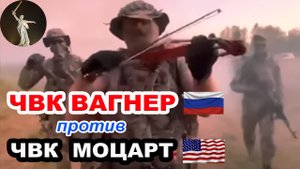 Будет жестко! ЧВК Вагнер против американской ЧВК Моцарт в войне на Украине