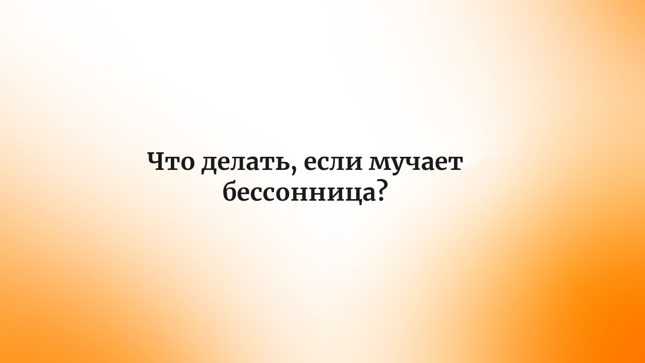 Что делать, если мучает бессонница