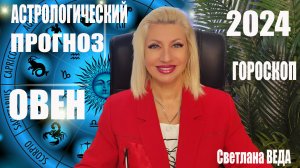 ОВЕН #ГОРОСКОП 2024 #онлайн Светлана ВЕДА
