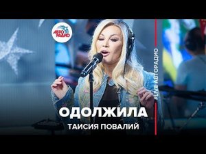Таисия Повалий - Одолжила (LIVE @ Авторадио)