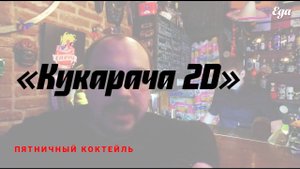 «Кукарача 2D». Пятничный коктейль