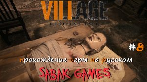 Resident Evil Village - прохождение хоррор #8 犬 дом Беневиенто