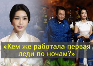Скандальное прошлое первой леди Южной Кореи или как в 50 выглядеть на 30