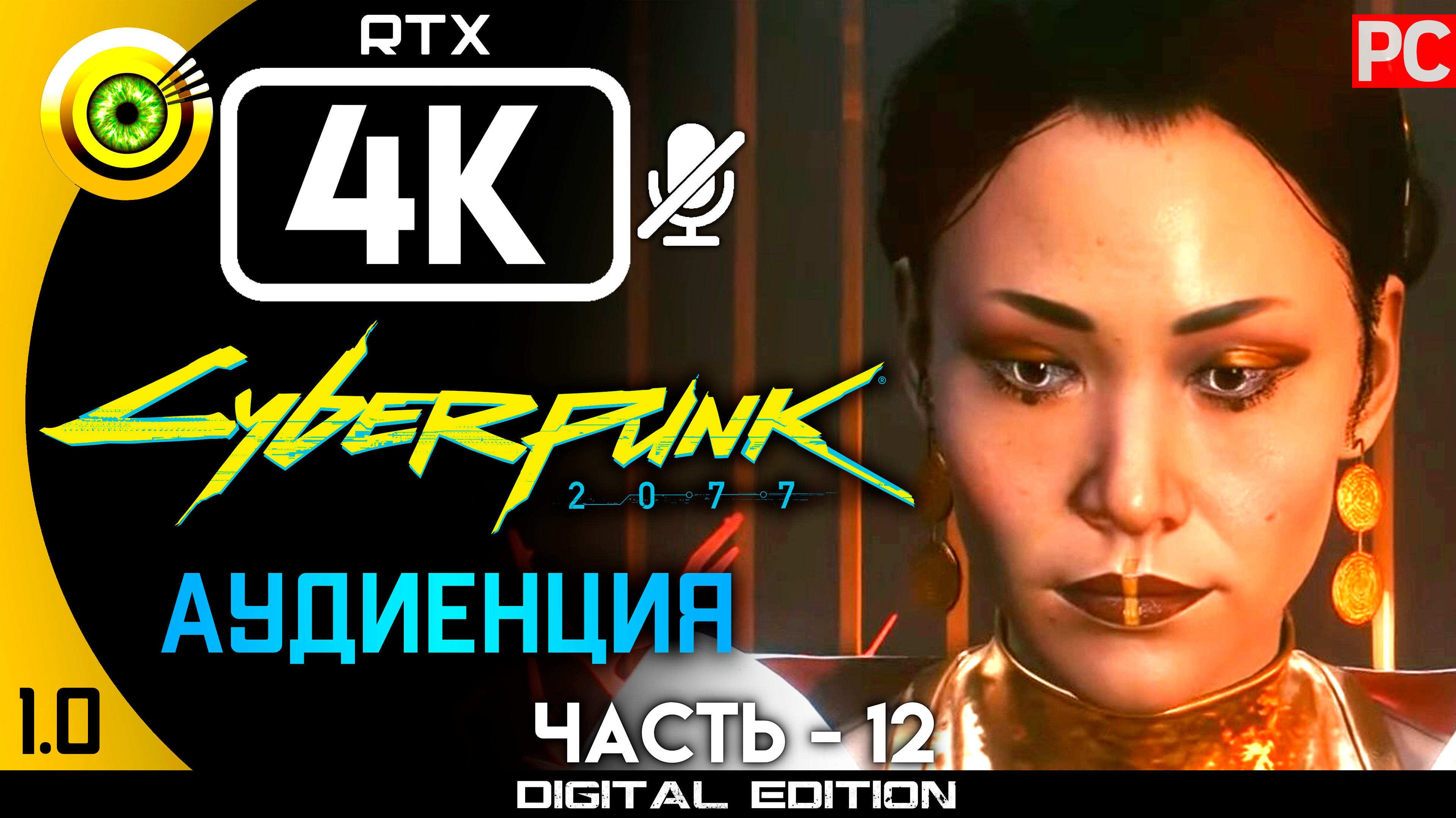 «Аудиенция» Прохождение Cyberpunk 2077 v1.0 ? Без комментариев — Часть 12: Кочевник