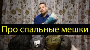 Коротко и понятно про спальные мешки