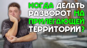 Когда стоит делать разворот с использованием прилегающей территории