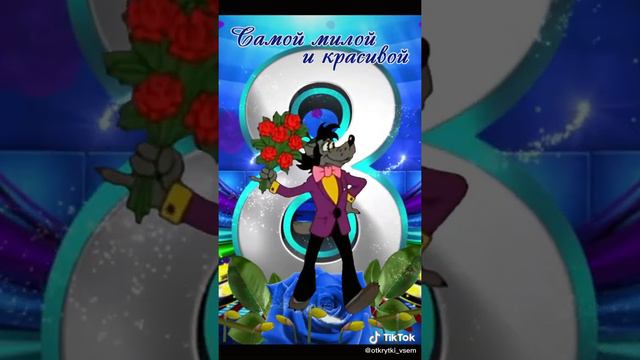 Милые девушки с праздником нас 👄👍😍 смотреть онлайн