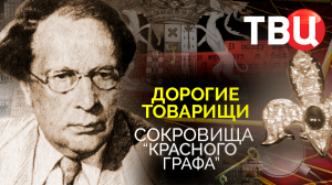 Дорогие товарищи. Сокровища "красного графа". Документальный фильм ТВЦ