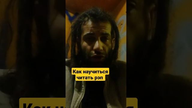 КАК НАУЧИТЬСЯ ЧИТАТЬ РЭП ❓УРОК ОТ ОСНОВАТЕЛЯ ГАНГСТА РЭПА D'yadya J.i. (Дядя Джей Ай) Ч. 1