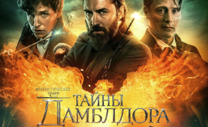 Фантастические твари: Тайны Дамблдора (фильм, 2022)